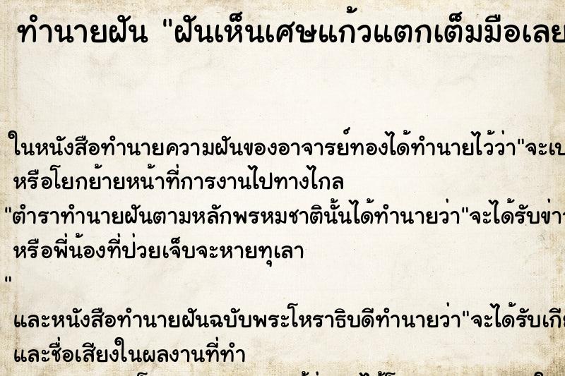 ทำนายฝันฝันเห็นเศษแก้วแตกเต็มมือเลยคืนวั ทำนายฝันทำนายฝันฝันเห็นเศษแก้วแตกเต็มมือเลยคืนวั